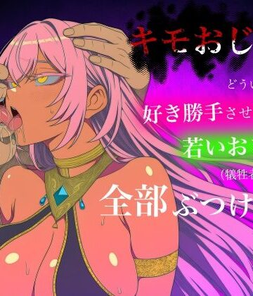 【クソエロ】キモおじがどういうワケか好き勝手させてくれる若いおまんこ達に全部ぶつける話。4｜ロバいとど