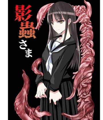 【クソエロ】影蟲さま｜アドレセンス丸