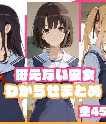 【クソエロ】冴えない彼女わからせまとめ｜memento森