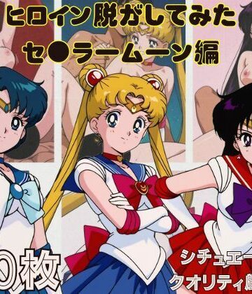 【クソエロ】『セーラームーン その1』ヒロイン脱がしてみた スマホでも見やすい縦型 ムキムキ色黒モブがヤリたい放題 シチュエーション＆クオリティ厳選済み450枚！｜しっぷどっく