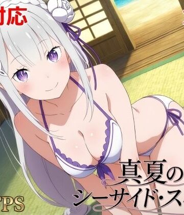 【クソエロ】真夏のシーサイド・スイート（エミリア編）｜シロウト商会