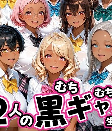 【クソエロ】12人のムチムチ黒ギャル生徒と制服プレイ｜肉まんじゅう