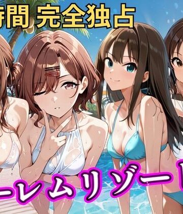 【クソエロ】朝から晩までハーレムリゾート 【ア◯マス】2｜NTR倶楽部