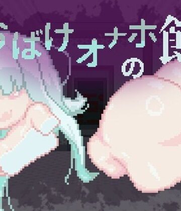 【クソエロ】おばけオナホの館 ちょい増し！！｜えいじゅいむ
