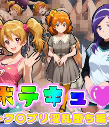 【クソエロ】ボテキュ〇〜フ〇プリ淫乱堕ち編〜｜ムキュっと