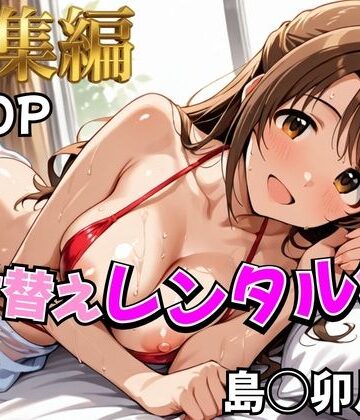 【クソエロ】【デレ●ス】着せ替えレンタル彼女〜島●卯月編〜【総集編】｜むっつりヒロインスタジオ