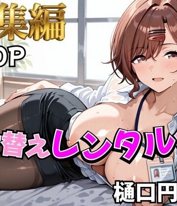 【クソエロ】【アイ●ス】着せ替えレンタル彼女〜樋●円香編〜【総集編】｜むっつりヒロインスタジオ