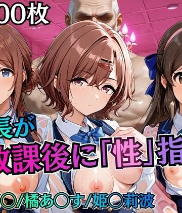 【クソエロ】校長が放課後に「性」指導【アイ◯ス】2｜むちふわ生体研究所