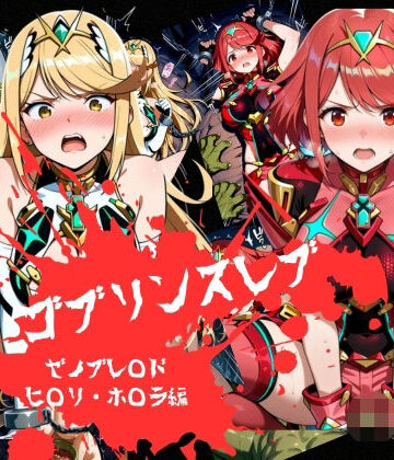 【クソエロ】ゴブリンスレイブ ゼノブレ◯ド ヒ◯リ・ホ◯ラ編｜おかず帝国