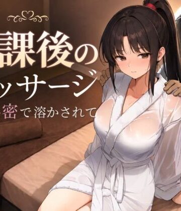 【クソエロ】放課後のマッサージ〜彼に秘密で溶かされて〜｜もみじもみもみ工房
