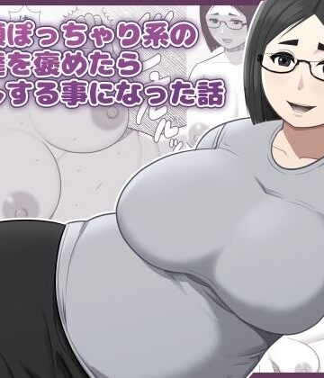 【クソエロ】地味顔ぽっちゃり系の女友達を褒めたら中出しする事になった話｜アスタローサン