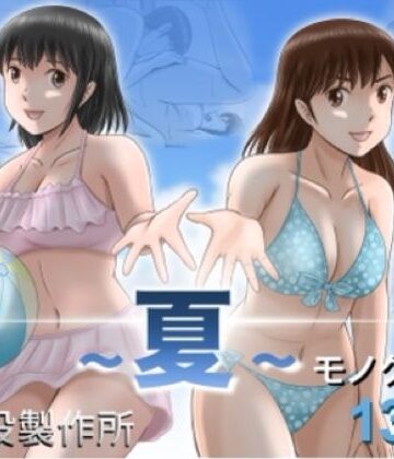 【クソエロ】大人へのエチュード〜夏〜｜予備役製作所