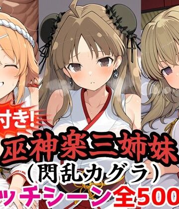【クソエロ】【動画付き！】『巫神楽三姉妹（閃乱カグラ）』のエッチシーン全500点収録！【寝取られ】｜農地改革