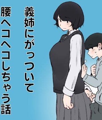 【クソエロ】義姉にがっついて腰ヘコヘコしちゃう話｜おまっちゃ