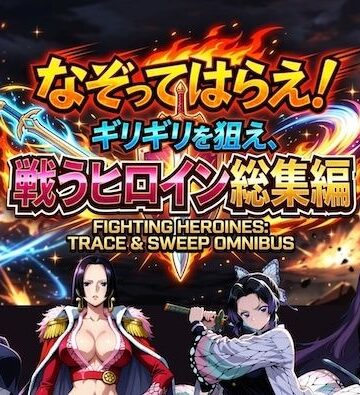 【クソエロ】なぞってはらえ！ギリギリを狙え、ヒロイン総集編｜COMICマザーズ