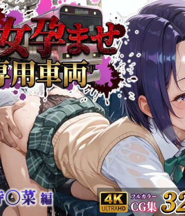 【クソエロ】【処女孕ませ専用車両】連続中出しで肉便器化したヒロイン -西連寺〇菜-｜MukuMuku法師