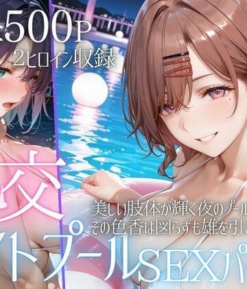 【クソエロ】リフレッシュのはずが…ナイトプールでビキニ乱交SEX part2｜AIアトリエ倶楽部