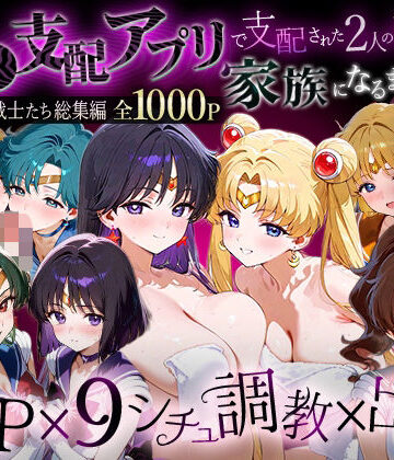 【クソエロ】「生まれてきてよかった…」催●支配アプリで支配された2人のヒロインと‘家族’になるまでの話。__セーラー戦士総集編2｜ハニトー