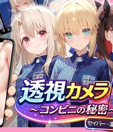 【クソエロ】透視カメラ〜コンビニの秘密〜 セイバー・凛・イリヤ編｜アイポスラボ