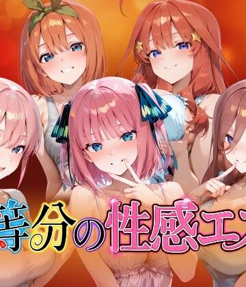 【クソエロ】【4Kアニメ】五等分の性感エステ〜禁断の裏オプ中出しメンエス〜｜檸檬ジャム