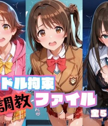 【クソエロ】アイドル拘束 調教ファイル 渋〇凛 島〇卯月 本〇未央篇｜RITZ STATION