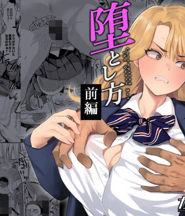 【クソエロ】一軍女子の堕とし方【前編】｜ガガガ本舗