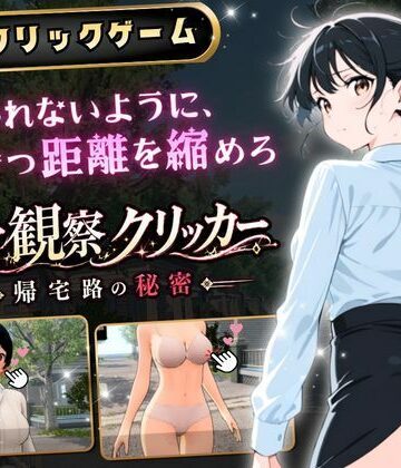 【クソエロ】異常観察クリッカー:帰宅路の秘密 〜死ぬほど大嫌いなキモおじが毎日後ろを歩いているせいで、強がりな私の理性がもう限界です！〜｜ゆめみてい