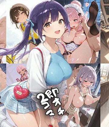 【クソエロ】即オチ2コマ 260628｜事務びーむ