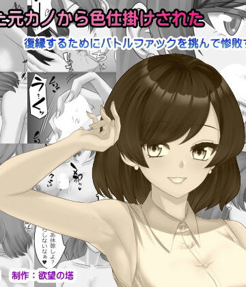 【クソエロ】再会した元カノから色仕掛けされた｜欲望の塔