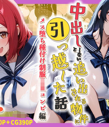 【クソエロ】中出ししないと追い出される物件に引っ越した話〜メス堕ち種付け制服JKコンビ編〜｜しらたまレモネード