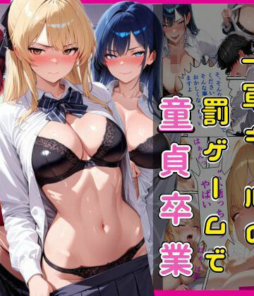 【クソエロ】陰キャな俺一軍ギャルの罰ゲームで童貞卒業｜欲吐き