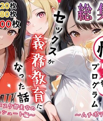 【クソエロ】性実習プログラムーセックスが義務教育になった話〜総集編02〜｜しらたまレモネード