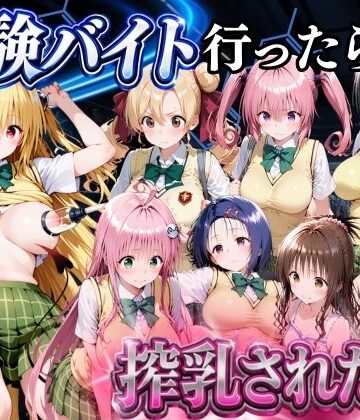 【クソエロ】5分で高時給の治験バイトに行ったら搾乳された話 ToLOVEる編｜金色の玉転がし