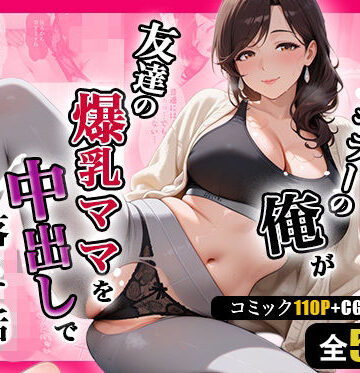 【クソエロ】人妻キラーの俺が友達の爆乳ママを中出しで落とす話 〜ヨガ講師の人妻を中出しで落とす編〜｜週末の背徳者