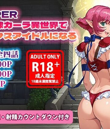 【クソエロ】オナサポ漫画！:バイパー性奴○カーラ異世界でセックスアイドルになるR｜ラヴ・メギド