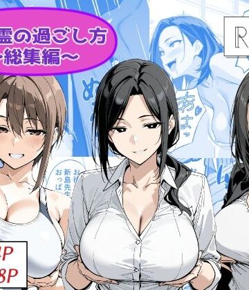 【クソエロ】地縛霊の過ごし方 総集編｜Yoshiのイラスト工房