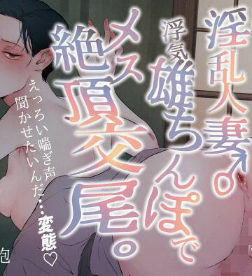 【クソエロ】汗だく淫乱人妻♂浮気雄ちんぽでメス絶頂交尾。｜水の泡