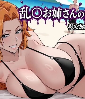 【クソエロ】乱〇お姉さんの受難｜昇天堂りゆう
