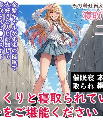 【クソエロ】その着せ替え人形は寝取られる 〜第二章〜キモオタ先生の催●で好きな人と誤認し調教されるまで｜ハマチトモサク