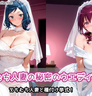 【クソエロ】えちむち人妻の秘密のウエディング2｜AIれんず