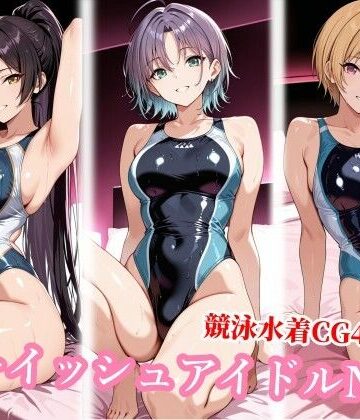 【クソエロ】競泳水着のボーイッシュアイドル達がおじさんに種付けされる｜チョベリバ