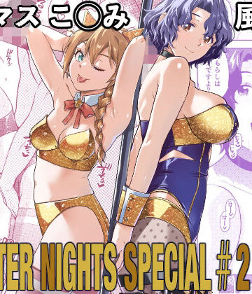 【クソエロ】THE@THER NIGHTS SPECIAL ＃2 Konomi/Fuuka｜Aether Mill