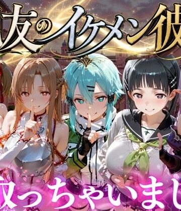 【クソエロ】親友のイケメン彼氏を寝取っちゃいました Vol.5｜魔法のブラ