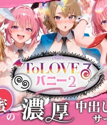 【クソエロ】【4K60fpsフルボイス】ToLoveるバニー2！〜彩南市内秘密の濃厚中出しサービス〜｜スピカアニメーション