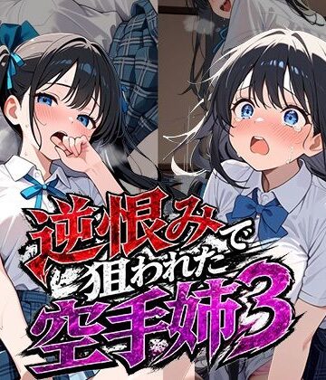 【クソエロ】逆恨みで狙われた空手姉3｜雷覇