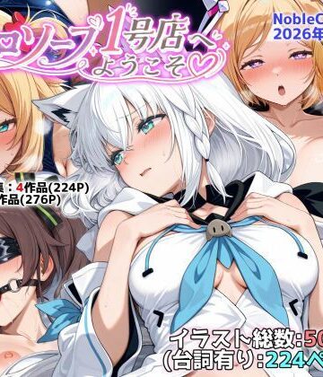 【クソエロ】ホロソープ1号店へようこそ他CG作品集（NobleCats2026作品集Vol.7）｜NobleCats