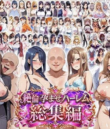 【クソエロ】絶倫孕ませハーレム〜総集編〜｜エロエロ天国