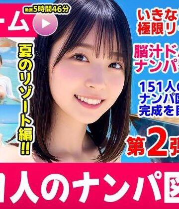 【クソエロ】ナンパマスター2〜151人のナンパ図鑑完成を目指せ！！〜夏のリゾート編【いきなり極限リーチ！！ 即興奮！！脳汁ドバドバナンパゲーム！！】｜コメットパンチ