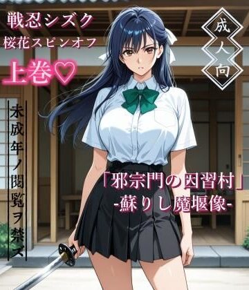 【クソエロ】【上巻】「邪宗門の因習村」-蘇りし魔堰像-｜AIKA-project