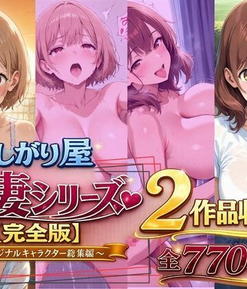 【クソエロ】欲しがり屋 人妻シリーズ【完全版】2作品収録〜オリジナルキャラクター総集編〜全700P｜欲しがり屋